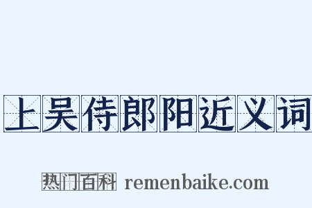 上吴侍郎阳近义词是什么意思的图片